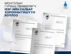 Монголын гурван төлөөлөгч ISSF-ийн салбар хорооны гишүүн боллоо