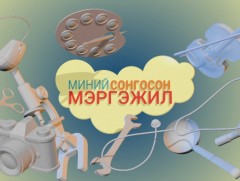 Миний сонгосон мэргэжил: “Номын санч”