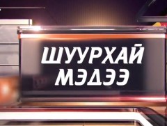 ШУУРХАЙ МЭДЭЭ /2020.12.09/