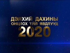 Дэлхий дахины онцлох үйл явдлууд 2020