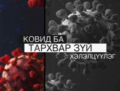“Ковид ба Тархвар зүй”