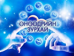 ЗУРХАЙ: Үс шинээр үргээлгэх буюу засуулбал эд мал арвидна
