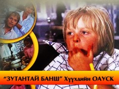 “Зутантай банш” Хүүхдийн кино 5.6-р анги