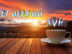 Өглөөний хүн