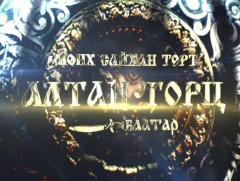 “Мөнх сайхан төрт Алтан Торц баатар” -ын тууль 8-р хэсэг