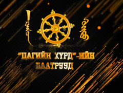 “Цагийн хүрдийн баатрууд-2019”