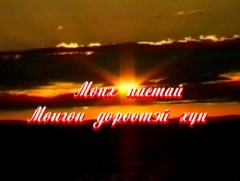 Мөнх настай, мөнгөн дөрөөтэй хүн