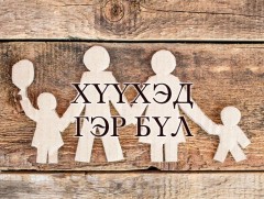 Бага насны хүүхдээ хэрхэн зөв урамшуулах вэ?