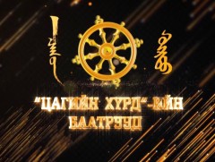 Цагийн хүрдийн баатрууд-2020: “Баатарлаг үйлстэн”        