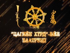 Цагийн хүрдийн баатрууд-2020: “Гарааны компани”