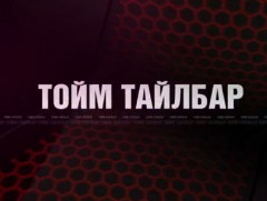“Монголын мэдээ” тойм тайлбар /2021.03.25/