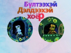 “Бүлтээхэй, Дэлдээхэй хоёр”