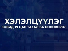 Ковид-19 цар тахал ба боловсрол хэлэлцүүлэг 