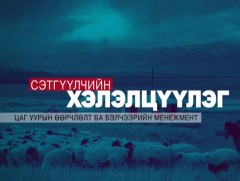 Сэтгүүлчийн хэлэлцүүлэг