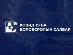 Ковид-19 ба Боловсролын салбар
