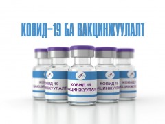 Ковид-19: Вакцинжуулалт