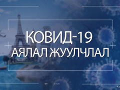 Ковид-19: Аялал жуулчлал