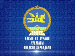 УИХ-ын чуулганы нэгдсэн хуралдаан /2021.04.30/ 