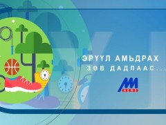 Дасгал хөдөлгөөнөөр дархлаагаа дэмжих тухай...