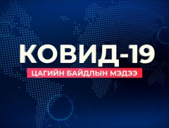 ЭМЯ-ны ээлжит мэдээлэл /2021.04.06/