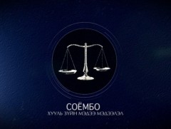 “Соёмбо” хөтөлбөр