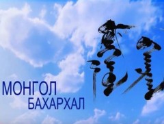 Монгол бахархал: Ч.Эрдэнэчулуун 