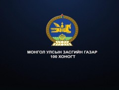 “Монгол Улсын Засгийн газрын 100 хоног” хэвлэлийн бага хурал /шууд/