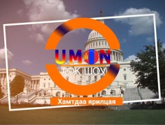 “Америкт сурья-2021”