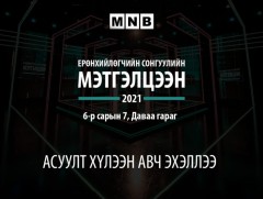 Ерөнхийлөгчийн сонгуульд нэр дэвшигчдээс асуух асуултаа ирүүлээрэй