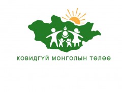 Ковидгүй Монголын төлөө
