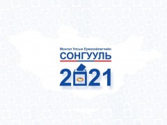 Монгол Улсын Ерөнхийлөгчийн сонгуулийн дүнг УИХ-д өргөн мэдүүлнэ