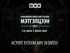 Ерөнхийлөгчийн сонгуульд нэр дэвшигчдээс асуух асуултаа илгээгээрэй...