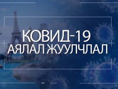 Цар тахлын дараах аялал жуулчлалын салбар олон улсад