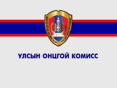 Улсын онцгой комисс мэдээлж байна