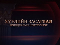 “Хуулийн засаглал” ярилцлагын нэвтрүүлэг: УИХ-ын нийгмийн бодлогын байнгын хорооны дарга М.Оюунчимэг