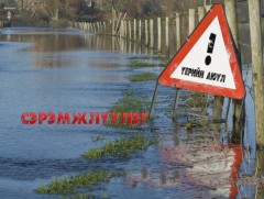 Сэрэмжлүүлэг: Голуудын усны түвшин үерийн түвшинг 10-23 см даван үерлэж байна