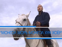 Монгол морь-Монгол хүн хоёр