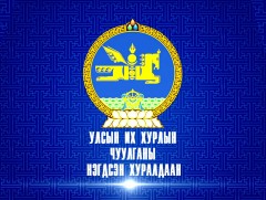УИХ-ын чуулганы нэгдсэн хуралдаан /2021.06.11/
