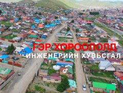 Гэр хороололд инженерийн хувьсгал