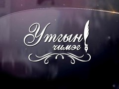 “Утгын чимэг-2020” богино өгүүллэгийн их наадмаас /№1/