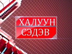 Халуун сэдэв