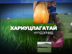 Хариуцлагатай нүүдэлчид