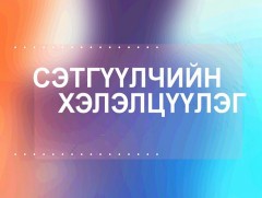 Сэтгүүлчийн хэлэлцүүлэг