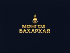 Монгол бахархал: Болдын Оргилмаа