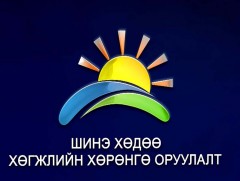 Сэтгүүлчийн тэмдэглэл: Халамжаас хөдөлмөрт, хөдөөд хөгжил...