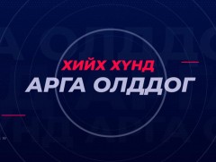 Хилийн чанадаас: Хийх хүнд арга олддог 