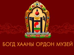 Сэтгүүлчийн тэмдэглэл: “Богд хааны ордон” музейд өнгөрүүлсэн нэг өдөр