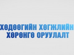 Хөдөөгийн хөгжлийн хөрөнгө оруулалт