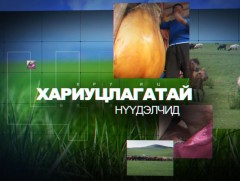 Хариуцлагатай нүүдэлчид: 