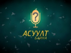 АСУУЛТ БАЙНА: МУИС-ийн багш Ч.Хашчулуун 